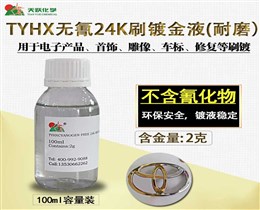 TYHX无氰24K刷镀金液