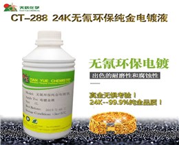 CT-288 24K无氰环保纯金电镀液