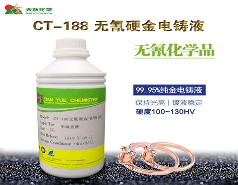 CT-188无氰硬金电铸液