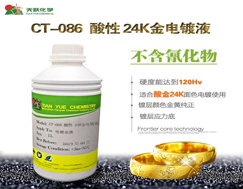 CT-086酸性24K金电镀液
