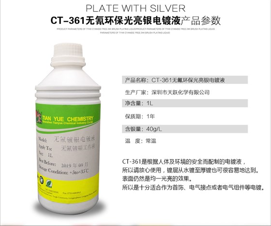 CT-361--无氰镀银添加剂_11