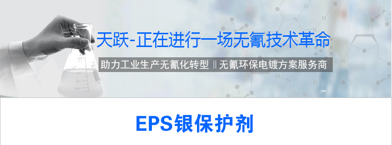 EPS银保护剂详情_01