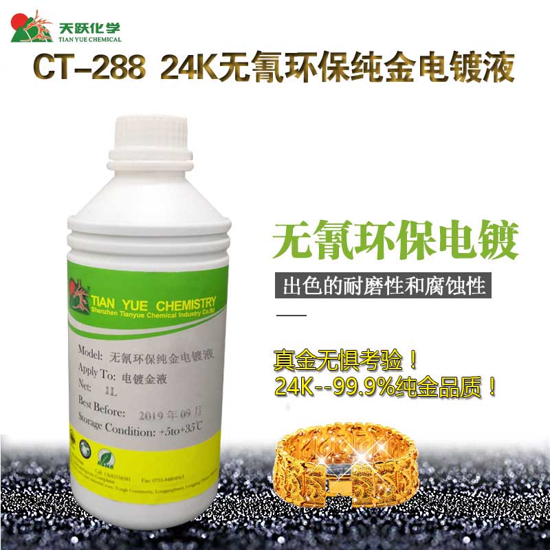 CT-288 24K无氰环保纯金电镀液